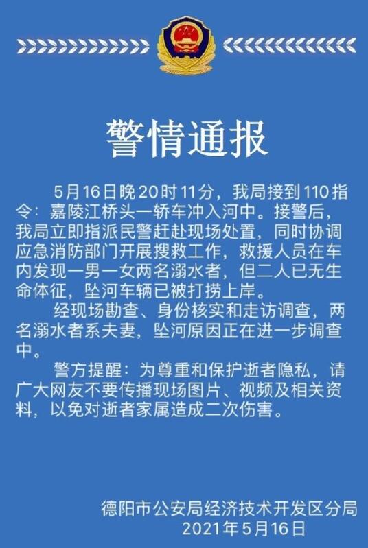 德陽一轎車墜河車內夫妻遇難，警方通報說了什么？