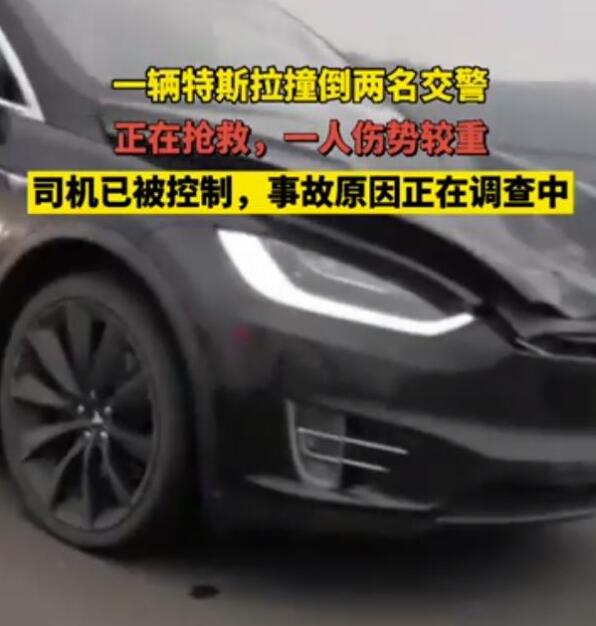 又雙叒！浙江警方通報(bào)特斯拉撞倒兩交警，到底發(fā)生了什么？