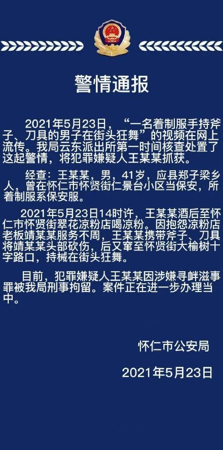 刑拘！網(wǎng)傳山西懷仁一男子著制服持刀斧街頭狂舞？