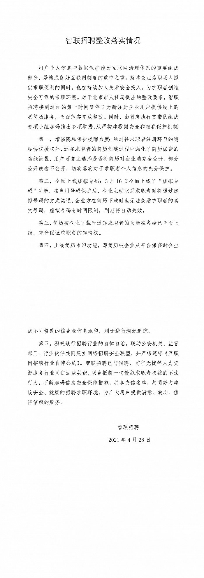 智聯招聘、獵聘泄露用戶個人簡歷，北京市人社局公布整改情況