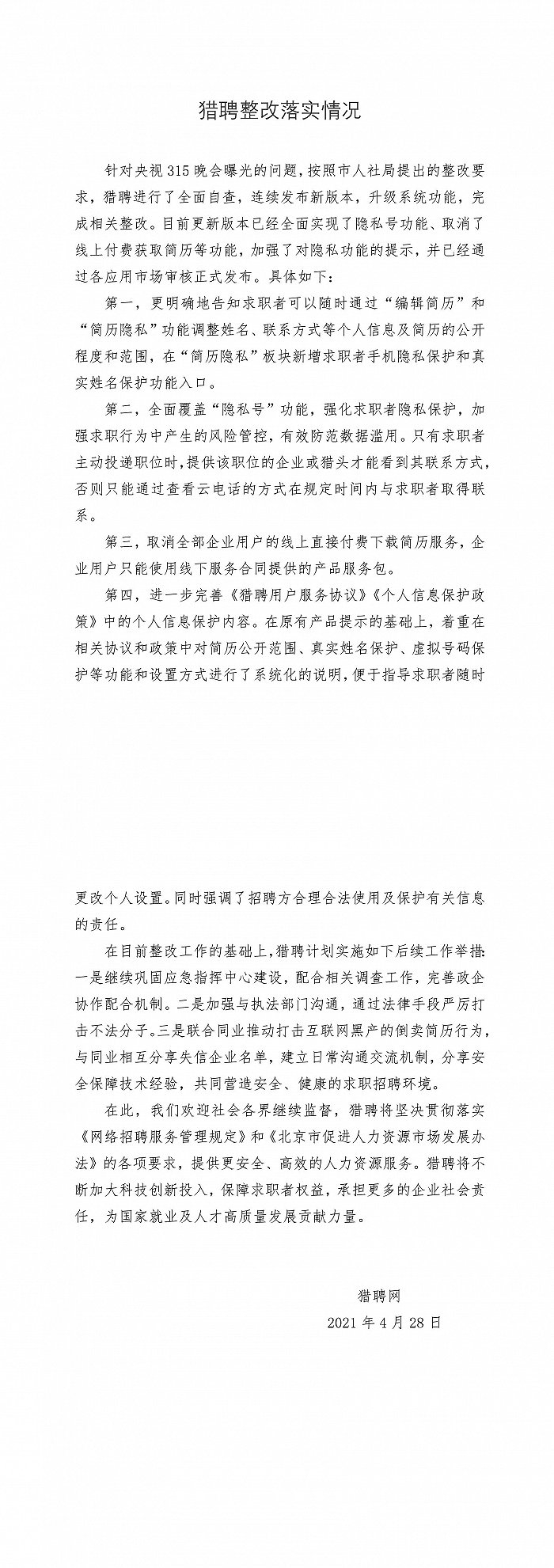 智聯招聘、獵聘泄露用戶個人簡歷，北京市人社局公布整改情況