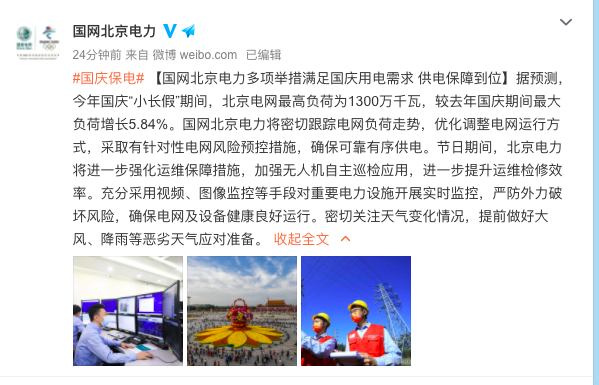 國網(wǎng)北京電力：國慶期間保供電 3-5日充100返5元