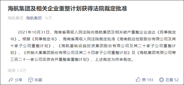 海航集團及相關企業重整計劃獲得法院裁定批準
