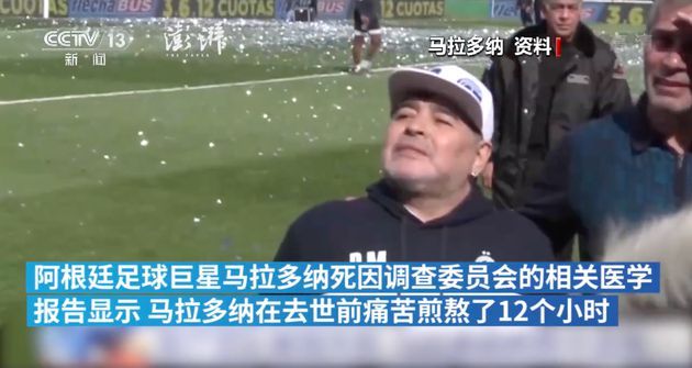 馬拉多納死因調查報告曝光 去世前痛苦煎熬12小時