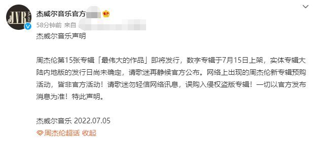 周杰倫方發聲明辟謠新專輯預售 提醒歌迷勿購盜版