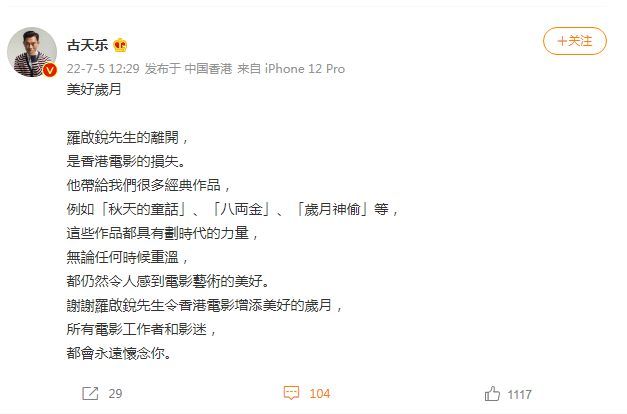 古天樂悼念羅啟銳：先生的離開是香港電影的損失
