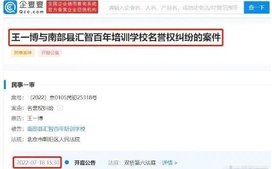 王一博名譽糾紛案將于7月18日開庭 被告系教培機構