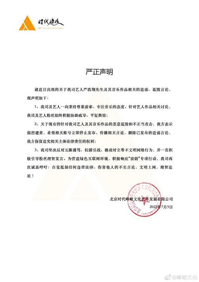 時代峰峻就嚴浩翔VAVA風波發聲明 反對互撕引戰
