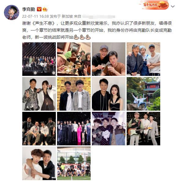 李克勤發文告別《聲生不息》 曬多張合照感謝節目組