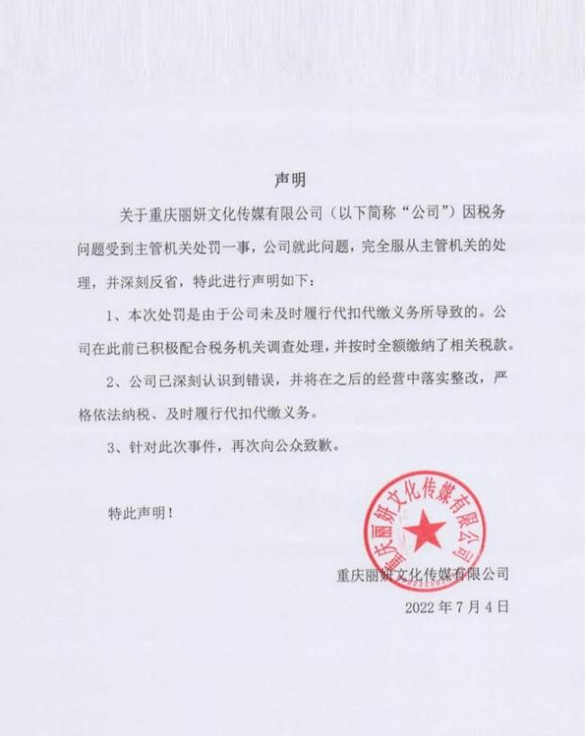 袁冰妍公司偷漏稅被罰97萬 其工作室發文向公眾致歉