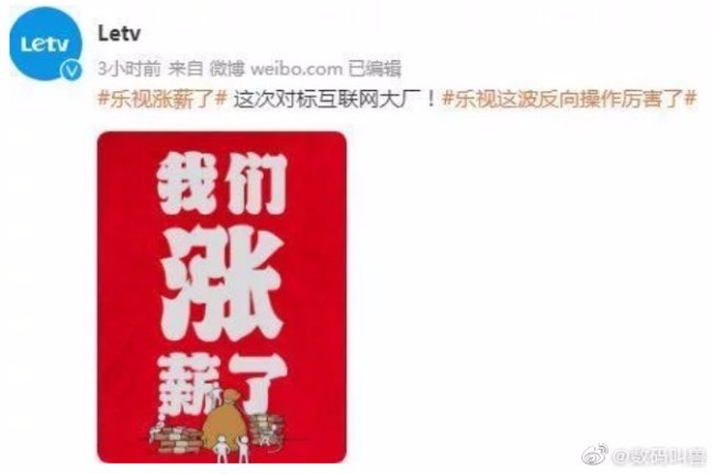 這么豪橫？！“欠122億”的樂視宣布漲薪