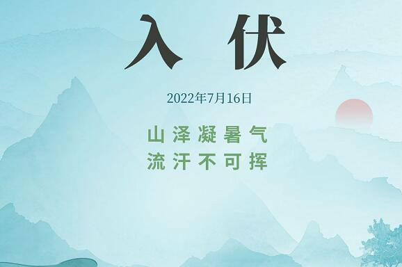 三伏天一共多少天持續(xù)多久 2022三伏天什么時候結(jié)束時間
