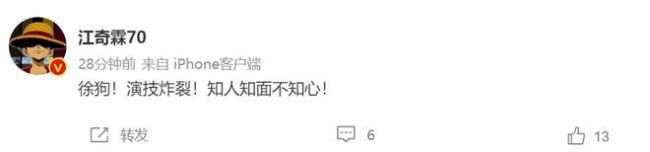 與張天愛合作演員疑暗諷徐開騁 發文怒稱其"徐狗"