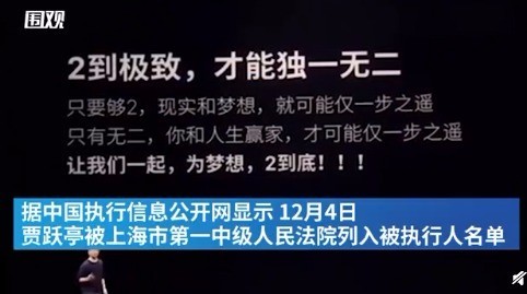 啥情況？賈躍亭再成被執行人