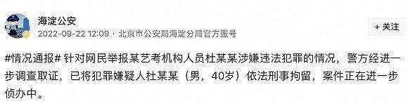 北電學生曝藝考老師誘奸 警方:刑拘 杜英哲事件