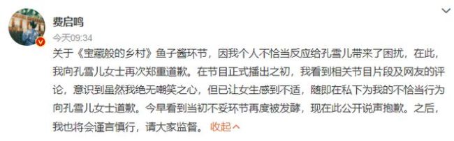 費啟鳴道歉