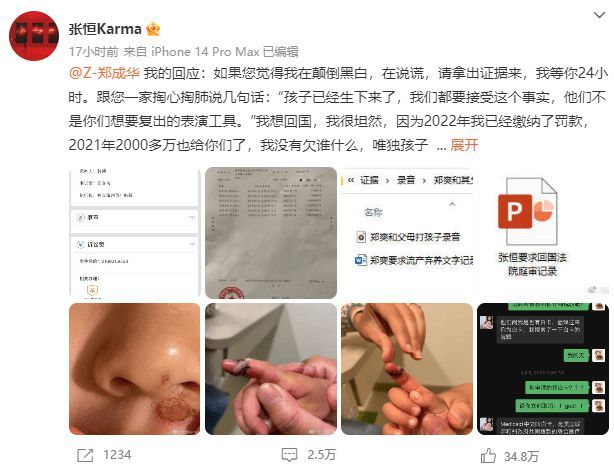 張恒曬聊天截圖怒懟鄭爽爸 讓其24小時內拿出證據