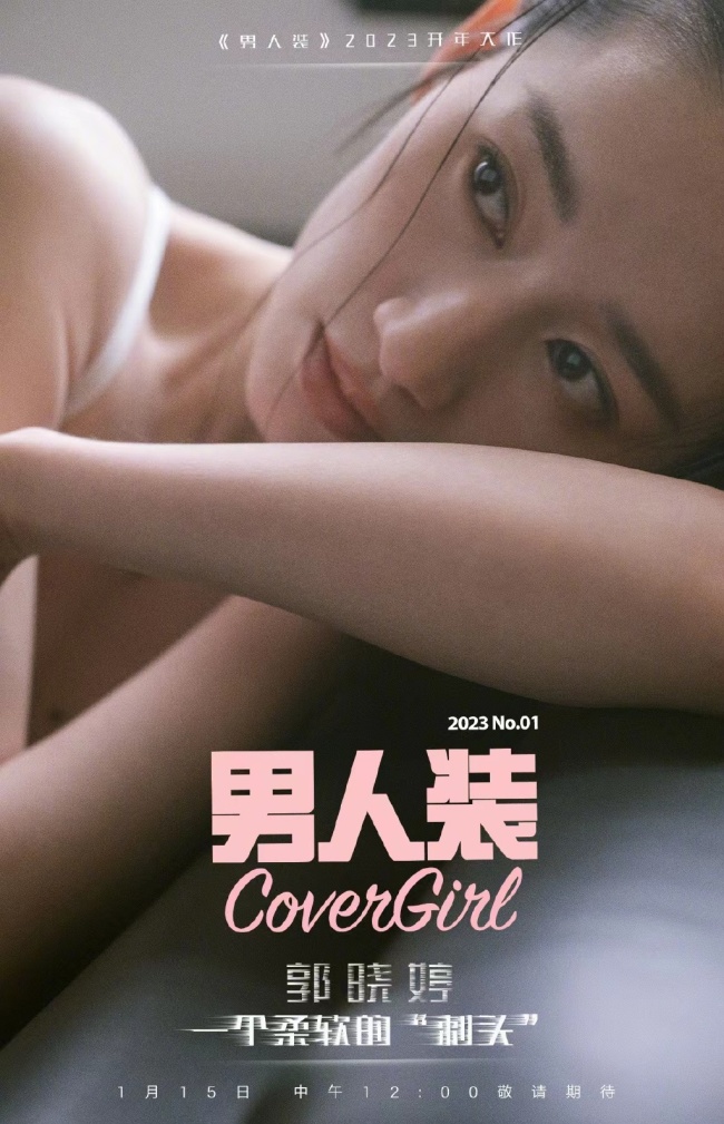 郭曉婷男人裝開年刊封面 清冷的誘惑力