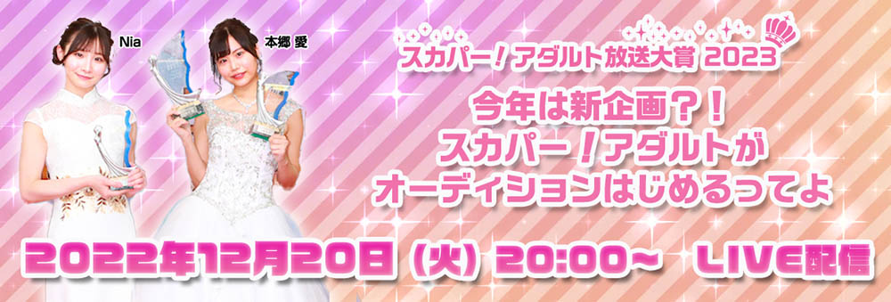 【速報】スカパー！アダルト放送大賞2023開催決定！！