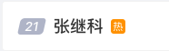 持續(xù)上熱搜！因欠債發(fā)女星隱私視頻?張繼科回應(yīng)