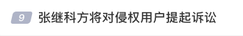 持續(xù)上熱搜！因欠債發(fā)女星隱私視頻?張繼科回應(yīng)