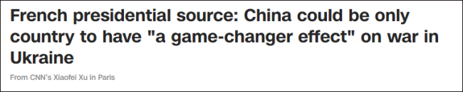 “法總統(tǒng)府消息人士：中國(guó)是為數(shù)不多、甚至是唯一能對(duì)俄烏沖突力挽狂瀾的國(guó)家”
