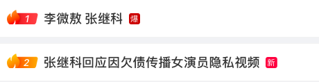 持續(xù)上熱搜！因欠債發(fā)女星隱私視頻?張繼科回應(yīng)