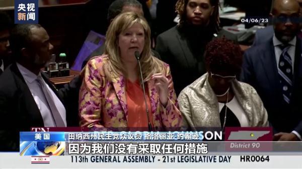 美議員因支持控槍遭驅(qū)逐，民眾情緒激動抗議，“事實是，美國的民主正在崩潰?！?/></p><p>田納西州民主黨眾議員格洛麗亞·約翰遜：校園槍擊案越來越多，教堂槍擊案越來越多，華夫餅屋槍擊案越來越多，所有這些，還有劇院槍擊案，這種事到處都在發(fā)生。這些事有一個共同點，就是槍的問題，是那些擁有槍的人，因為我們沒有采取任何措施來確保那些不安全的人拿不到槍。</p> 
      </div>
       <div   id=