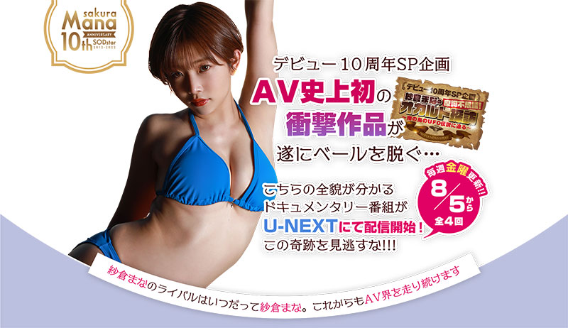 十周年最鏘企劃！紗倉まな(紗倉真菜)、外星人解禁！
