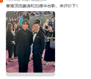 劉德華出席金像獎與姜濤合照引熱議 姜濤是誰？