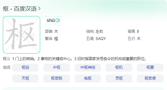 這個字念（shu）拼音：shū