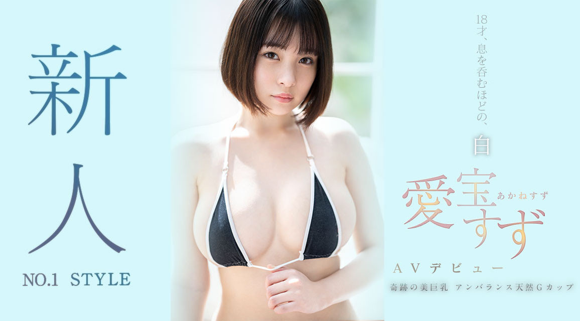 令和新世代美少女！18歲純白G罩杯！愛寶すず要當(dāng)你的寶！