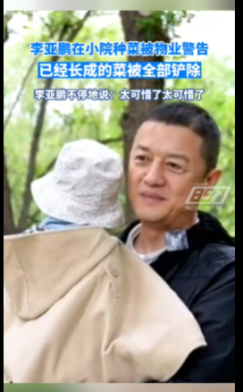 真是麻煩不斷啊！51歲李亞鵬在小院種菜被警告