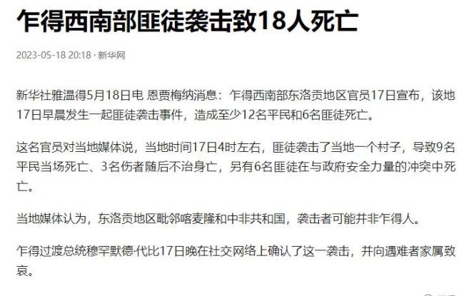 乍得西南部匪徒襲擊事件 導(dǎo)致9名平民當(dāng)場(chǎng)死亡