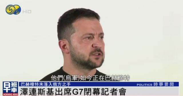 俄軍宣布已拿下巴赫穆特 俄烏各執(zhí)一詞究竟誰的話可信？