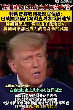 特朗普稱收到檢察官信函：已成國會(huì)騷亂案調(diào)查對象，很可能再次被逮捕起訴