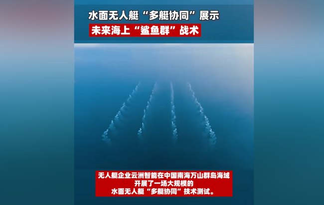 56艘無人艇涌入南海，搭載全套武器，可組成“鯊群”圍毆敵艦