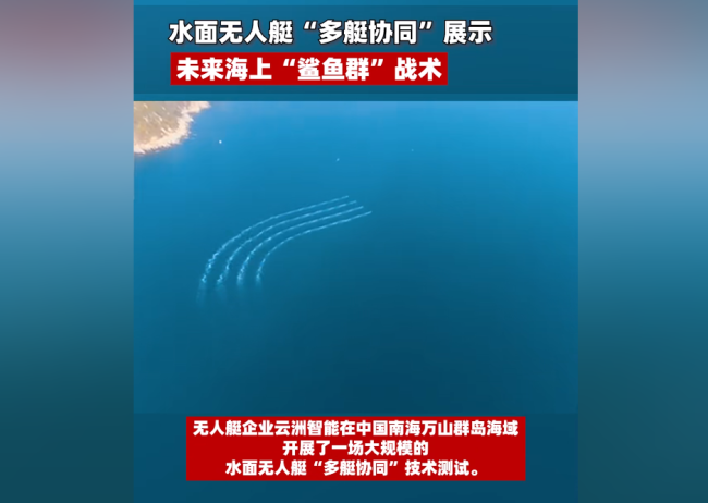 56艘無人艇涌入南海，搭載全套武器，可組成“鯊群”圍毆敵艦