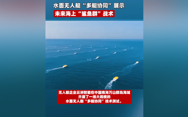 56艘無人艇涌入南海，搭載全套武器，可組成“鯊群”圍毆敵艦