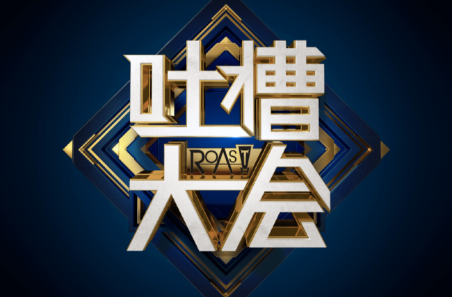 《吐槽大會》原制片人再次起訴笑果文化