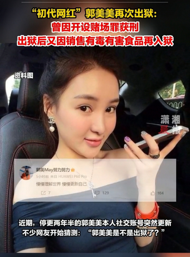 網(wǎng)紅郭美美又出獄了 32歲的她到底被抓了幾次