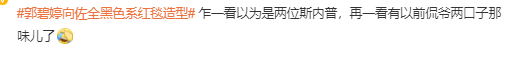 這是誰和誰？郭碧婷和老公走紅毯大變樣 網(wǎng)友熱議
