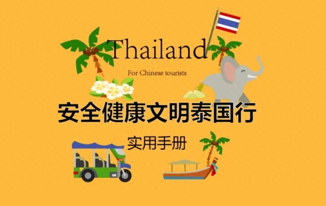 泰國:對中國游客免簽5個月!這份《實用指南》請收好