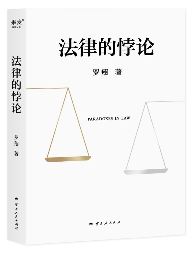 羅翔新書《法律的悖論》首發 法律圓桌會引熱議
