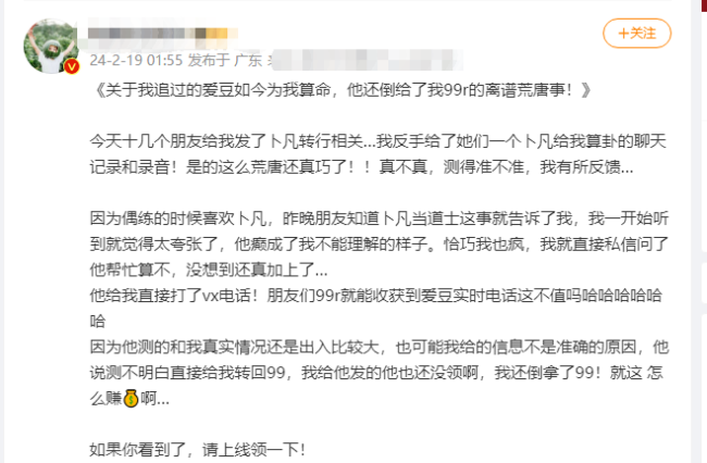 卜凡給粉絲山東話語音算卦 因不準而倒貼粉絲99元