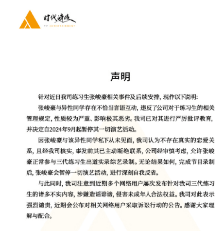 時代峰峻發(fā)針對練習(xí)生張峻豪相關(guān)事件后續(xù)安排說明