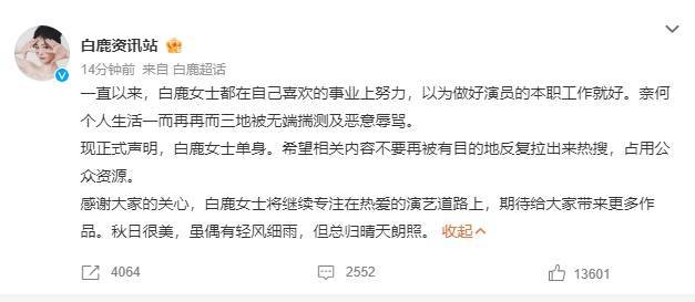 白鹿方發布單身聲明 稱藝人被無端揣測及惡意辱罵