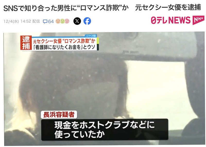 退役女演員上社會版！她「浪漫詐欺」騙了460萬円被捕！