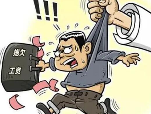 拖欠工資舉報電話是多少?公司拖欠工資到哪里投訴？