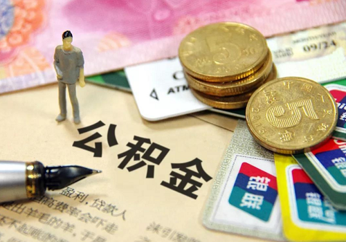 住房公積金貸款怎么辦理？2020年公積金貸款政策